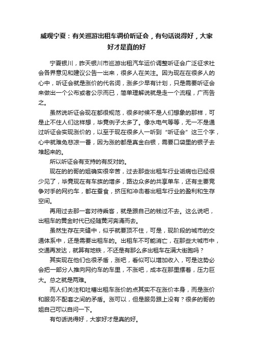 威观宁夏：有关巡游出租车调价听证会，有句话说得好，大家好才是真的好