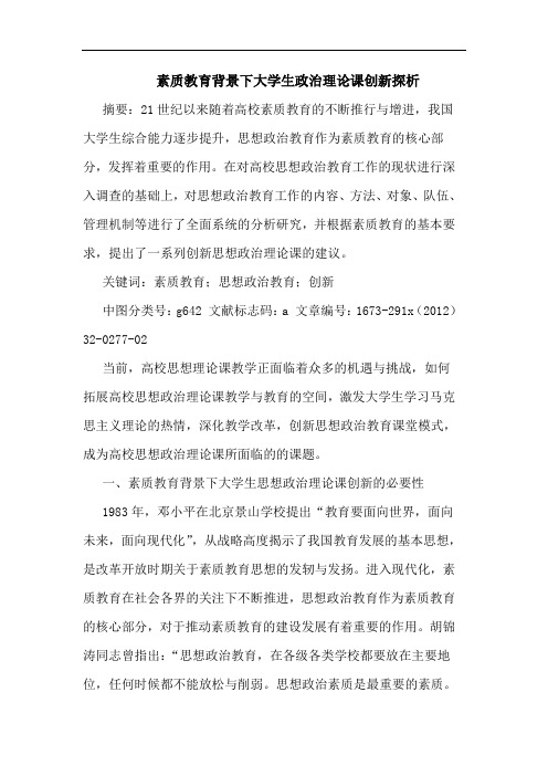 素质教育背景下大学生政治理论课创新探析