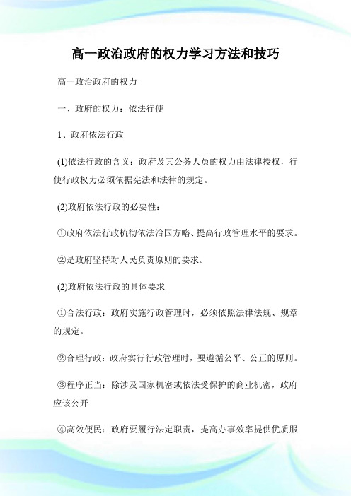 高一政治政府的权力学习方法和技巧.doc