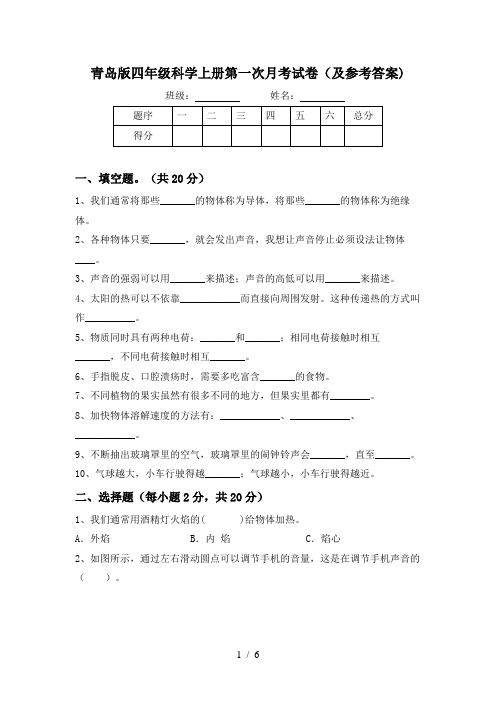 青岛版四年级科学上册第一次月考试卷(及参考答案)