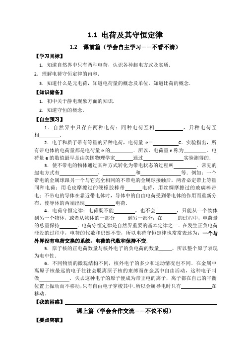 高二人教版物理选修31导学案：1.1 电荷及其守恒定律