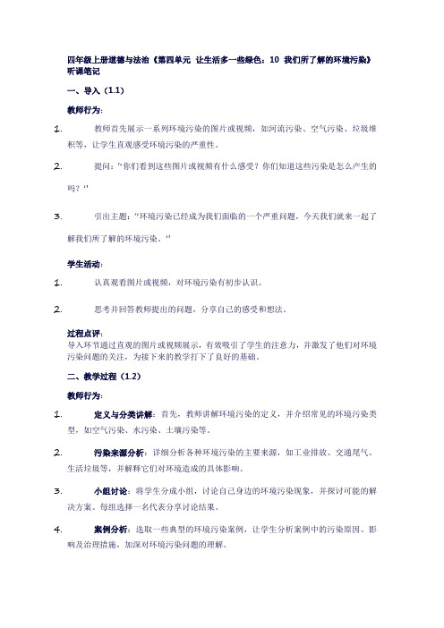 四年级上册道德与法治《第四单元让生活多一些绿色：10我们所了解的环境污染》听课笔记