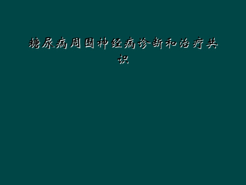 糖尿病周围神经病诊断和治疗共识