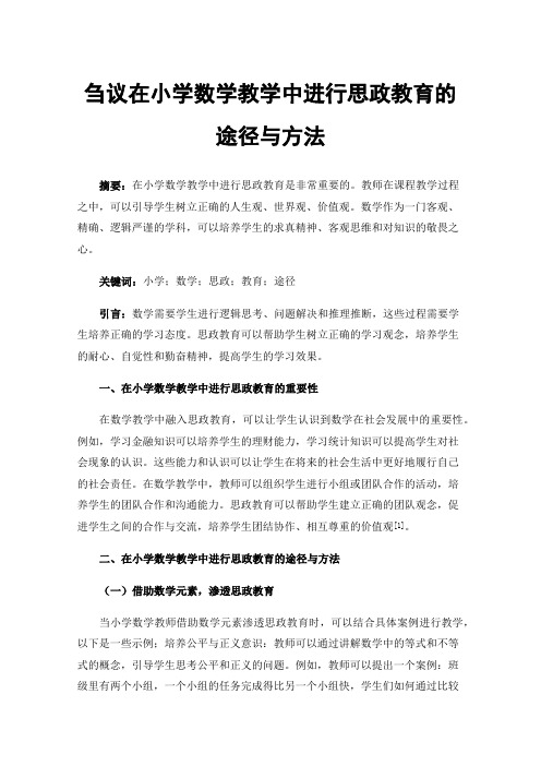 刍议在小学数学教学中进行思政教育的途径与方法