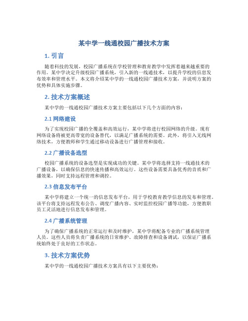 某中学一线通校园广播技术方案