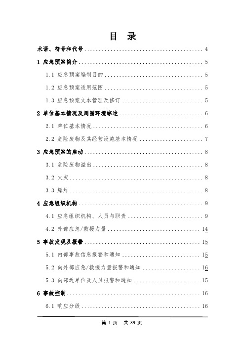 铜业公司危险废物事故防范措施和应急预案