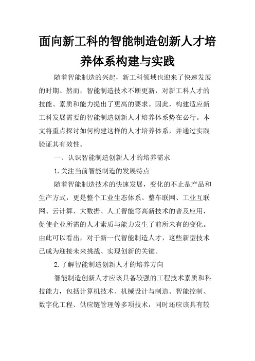 面向新工科的智能制造创新人才培养体系构建与实践