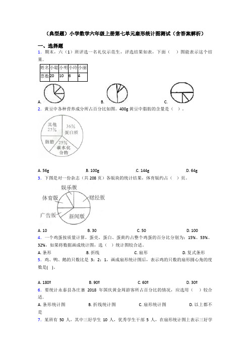 (典型题)小学数学六年级上册第七单元扇形统计图测试(含答案解析)