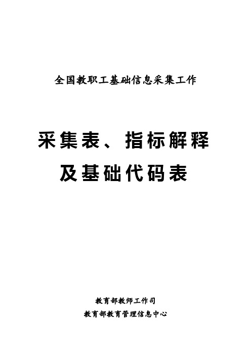 中小学采集表、指标解释及基础代码表(终稿)