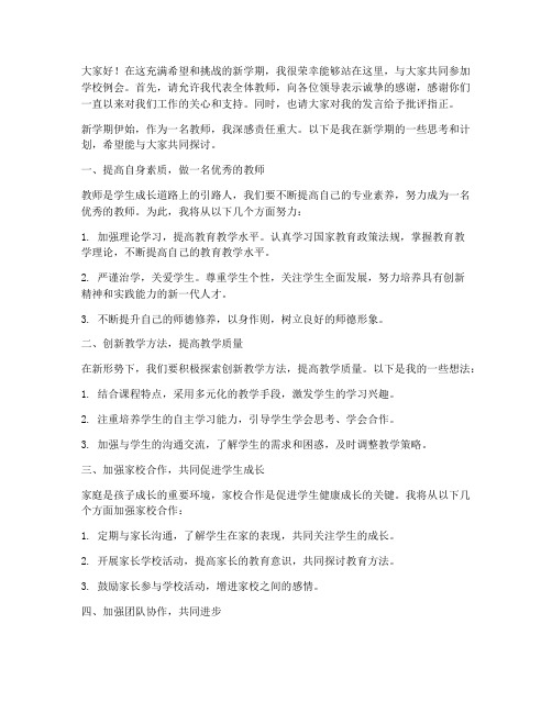 学校例会前教师个人发言稿