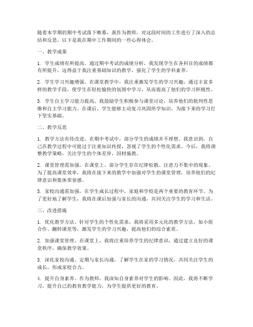 教师期中工作总结反思