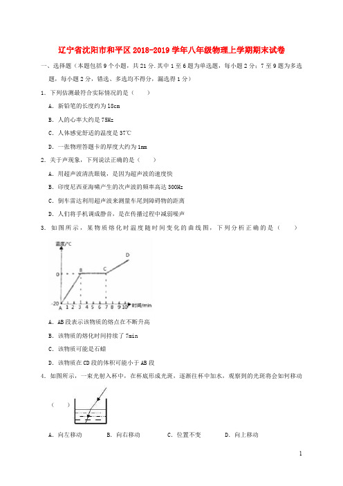 辽宁省沈阳市和平区2018_2019学年八年级物理上学期期末试卷(含解析)