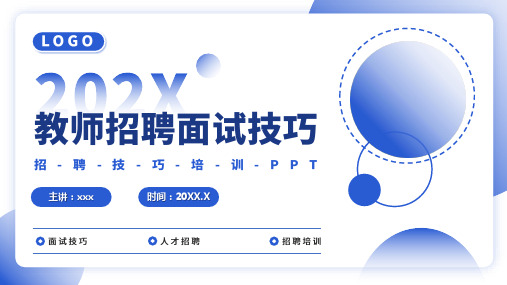 教师招聘面试技巧PPT