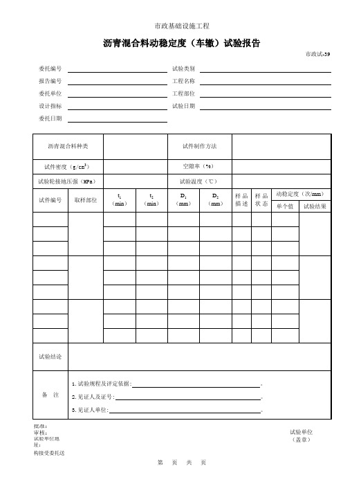 沥青混合料动稳定度(车辙)试验报告