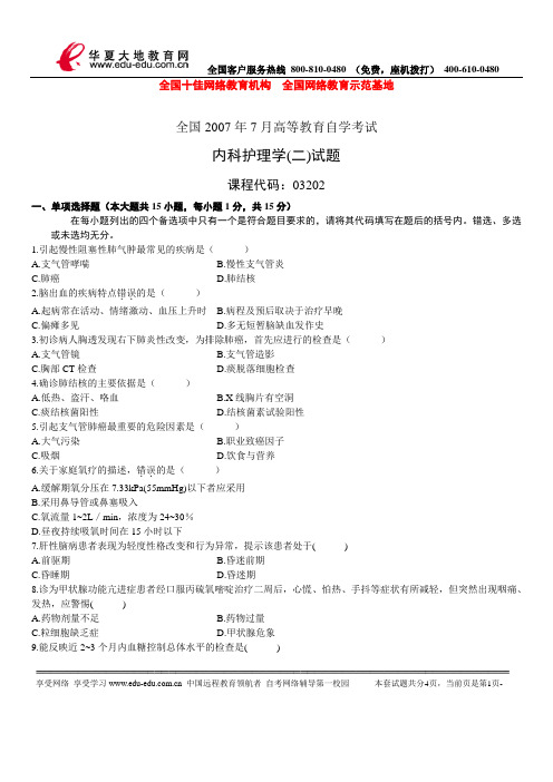 全国2007年7月高等教育自学考试内科护理学(二)试题