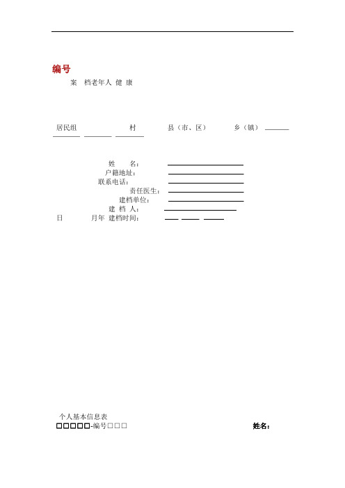 养老院老年人健康档案