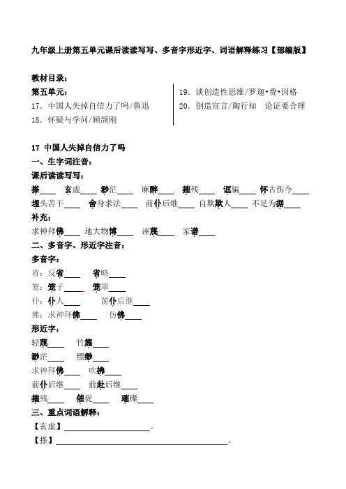 九年级上册第五单元课后读读写写、多音字形近字、词语解释练习【部编版】