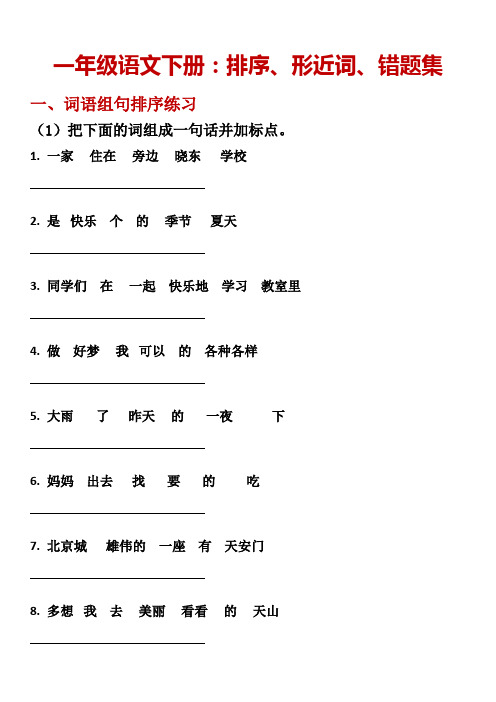 一年级语文下册：期末各题型(排序、填空、形近词、错题集)汇总