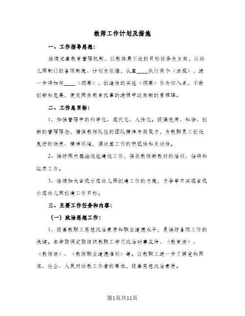 教师工作计划及措施(三篇)