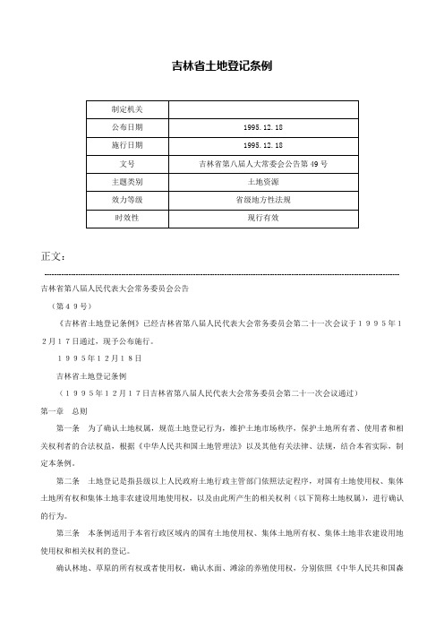 吉林省土地登记条例-吉林省第八届人大常委会公告第49号