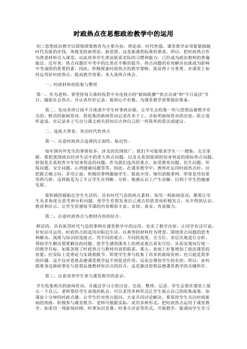 时政热点在思想政治教学中的运用