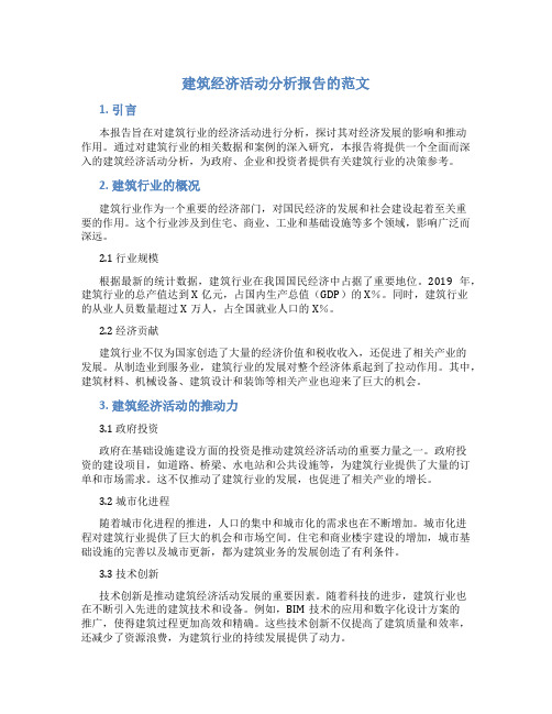 建筑经济活动分析报告的范文