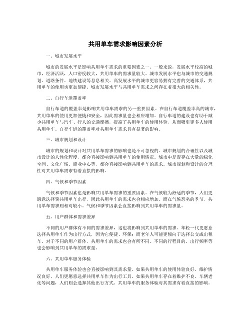 共用单车需求影响因素分析