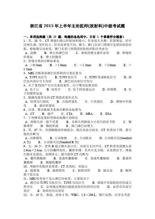 浙江省2015年上半年主治医师(放射科)中级考试题