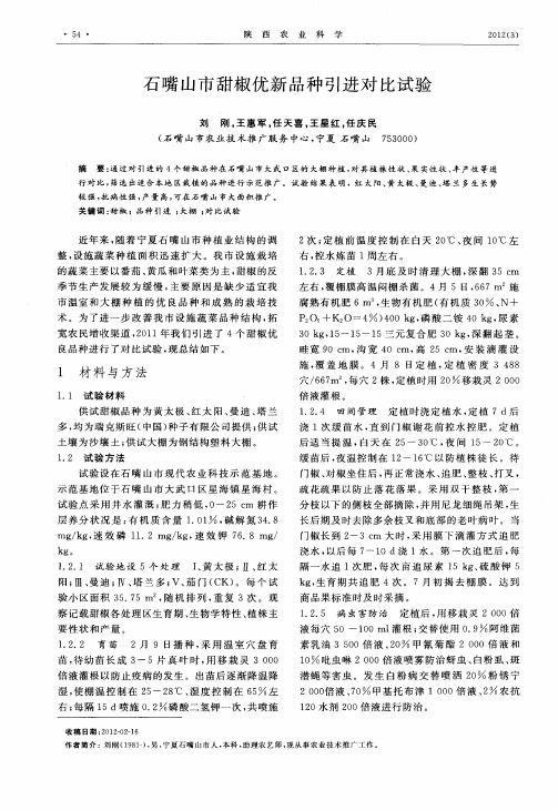 石嘴山市甜椒优新品种引进对比试验