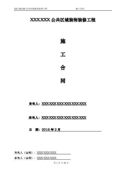 公共区域装饰装修工程施工合同