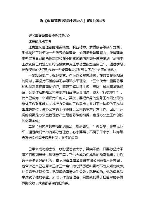 听《重塑管理者提升领导力》的几点思考