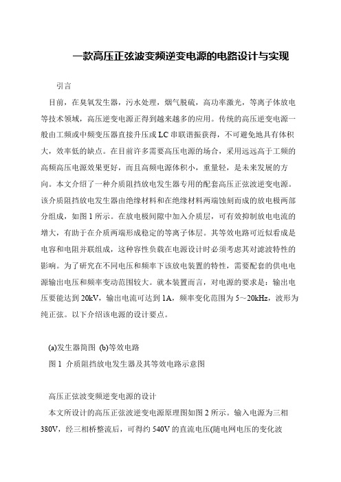 一款高压正弦波变频逆变电源的电路设计与实现