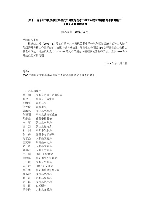 关于下达阜阳市机关事业单位汽车驾驶等统考工种工人技术等级晋升考...