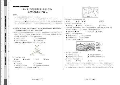 2020年7月浙江省普通高中学业水平考试地理仿真模拟试卷01(考试版)