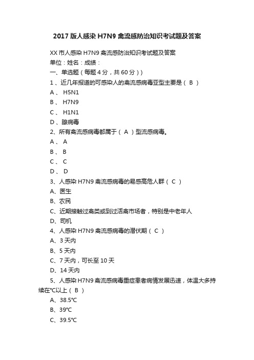 2017版人感染H7N9禽流感防治知识考试题及答案