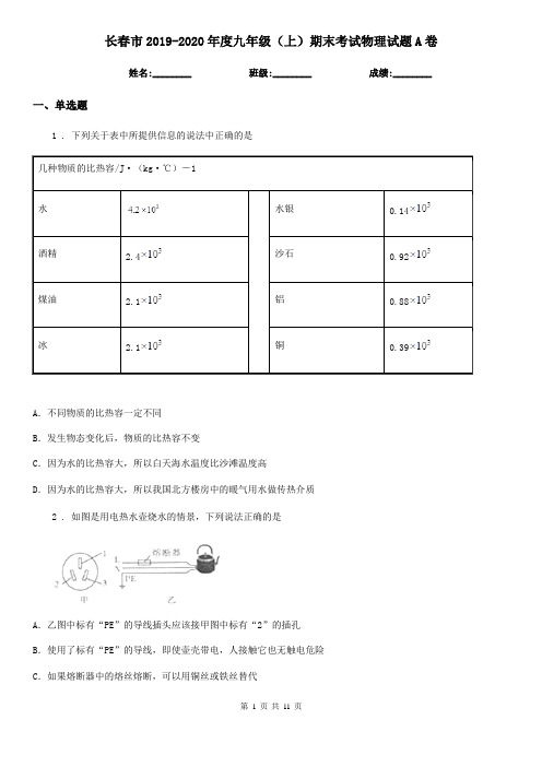 长春市2019-2020年度九年级(上)期末考试物理试题A卷