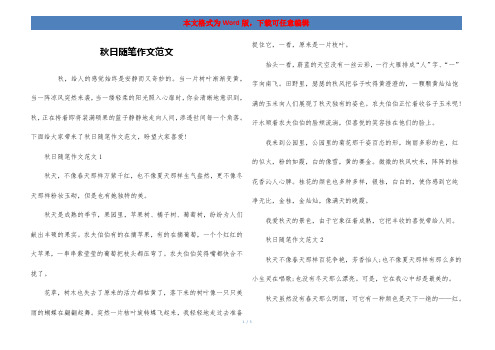 秋日随笔作文范文