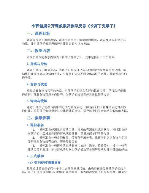 小班健康公开课教案及教学反思《长高了变矮了》