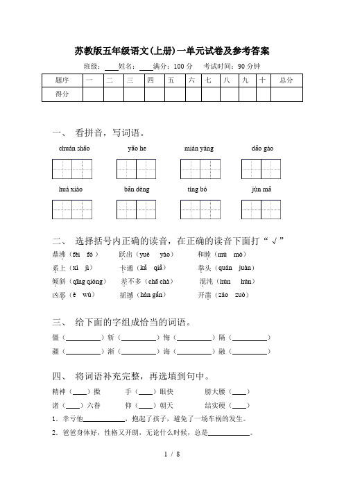 苏教版五年级语文(上册)一单元试卷及参考答案