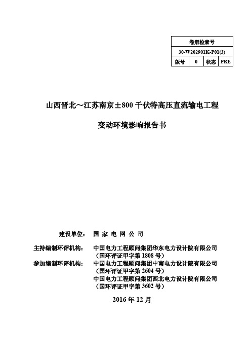 山西晋北～江苏南京±800千伏特高压直流输电工程变动环境影响报告书