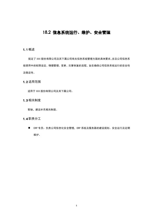 内部控制手册-信息系统运行、维护、安全管理