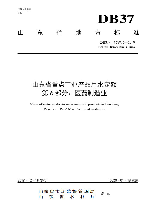 DB37_T 1639.6-2019山东省重点工业产品用水定额第 6 部分：医药制造业