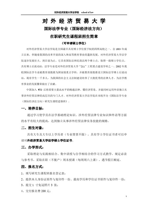 对外经贸大学国际经济法在职研究生简章