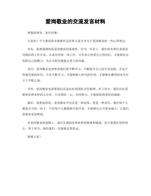 爱岗敬业的交流发言材料