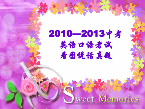 2010---2013深圳中考看图说话真题加范文
