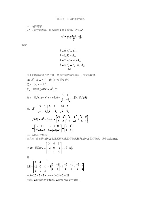 第三节 方阵的几种运算