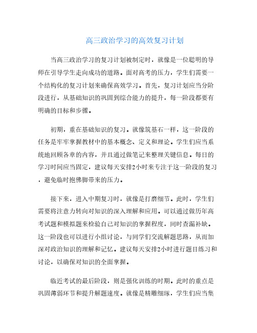 高三政治学习的高效复习计划