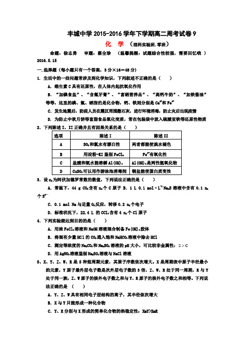 江西丰城中学高二下学期化学周练试卷实验班5.15word含答案