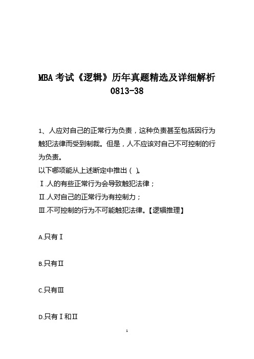 MBA考试《逻辑》历年真题精选及详细解析0813-38