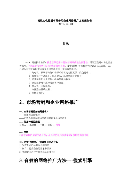 闽锐文化传播有限公司企业网络推广方案策划书企业网络推广方案策划书